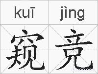 窥竞的拼音