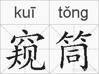 窥筒的拼音