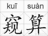 窥算的拼音
