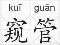 窥管的拼音