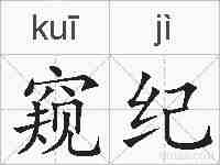 窥纪的拼音