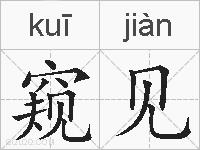 窥见的拼音