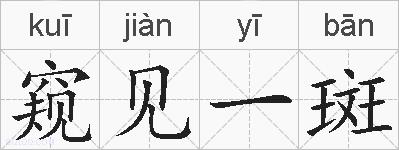 窥见一斑的拼音