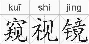 窥视镜的拼音