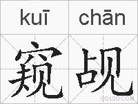 窥觇的拼音