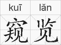 窥览的拼音