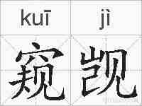 窥觊的拼音