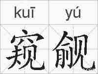 窥觎的拼音