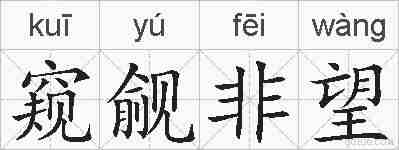 窥觎非望的拼音
