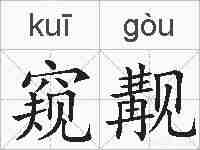 窥觏的拼音