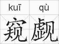 窥觑的拼音