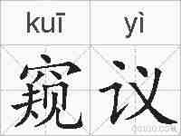 窥议的拼音