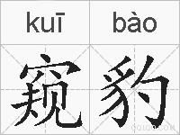 窥豹的拼音