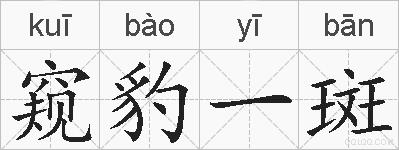 窥豹一斑的拼音