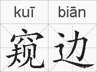 窥边的拼音