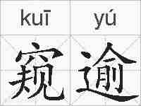 窥逾的拼音