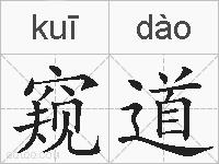 窥道的拼音