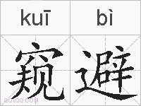 窥避的拼音