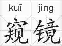 窥镜的拼音