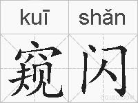 窥闪的拼音