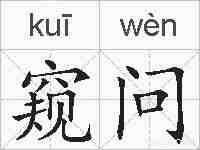 窥问的拼音