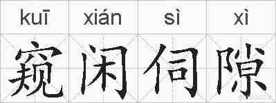 窥闲伺隙的拼音