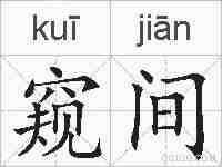 窥间的拼音