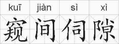 窥间伺隙的拼音