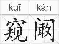 窥阚的拼音