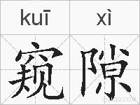 窥隙的拼音