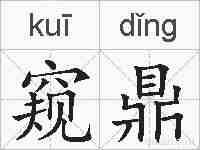窥鼎的拼音
