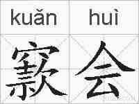 窾会的拼音
