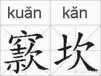 窾坎的拼音