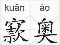 窾奥的拼音