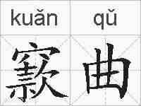 窾曲的拼音