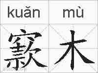 窾木的拼音