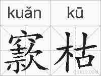 窾枯的拼音