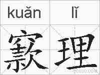 窾理的拼音