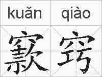 窾窍的拼音