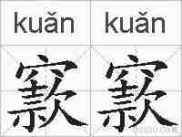 窾窾的拼音