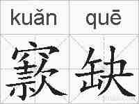 窾缺的拼音