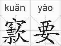 窾要的拼音