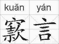 窾言的拼音