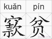窾贫的拼音