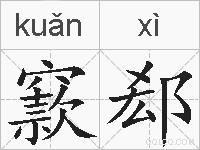 窾郄的拼音