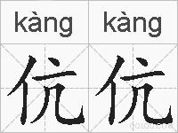 伉伉的拼音