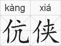 伉侠的拼音
