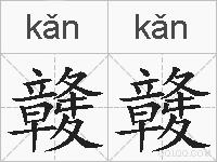 竷竷的拼音