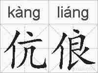 伉俍的拼音