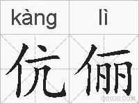 伉俪的拼音